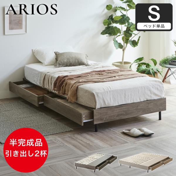収納付きベッド 脚付きベッド 引き出し アリオス ARIOS ベッド ベッドフレーム ヘッドレス 半...