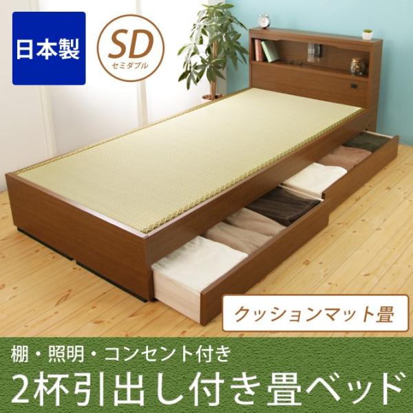 畳ベッド 収納ベッド 引き出し付き セミダブル クッションマット畳タイプ すのこベッド 棚付き ベッ...