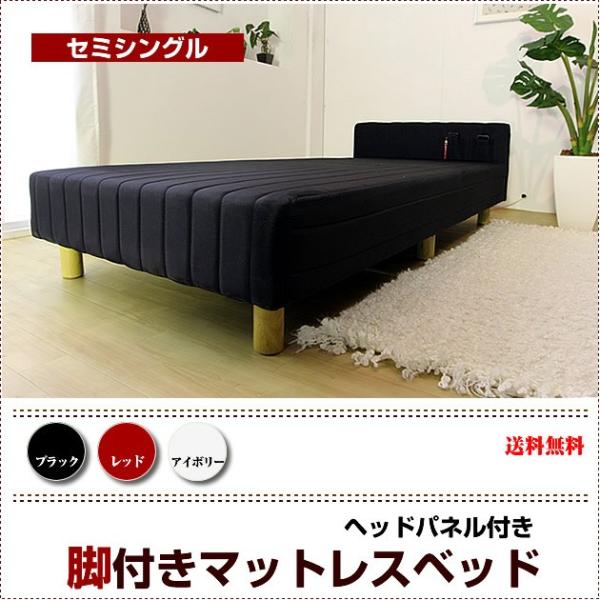 脚付きマット セミシングルベッド パネル付スプリングマットレス付きベッド ベット