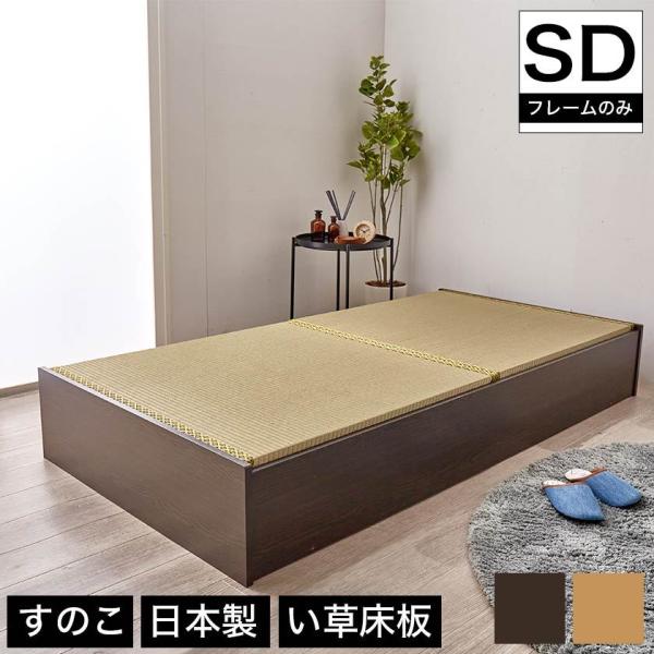 畳ベッド セミダブル 日本製 高さ29cm セミダブル い草畳タイプ 布団が収納できる大容量収納畳ベ...