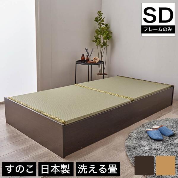 畳ベッド セミダブル 日本製 高さ29cm セミダブル 洗える畳タイプ 布団が収納できる大容量収納畳...