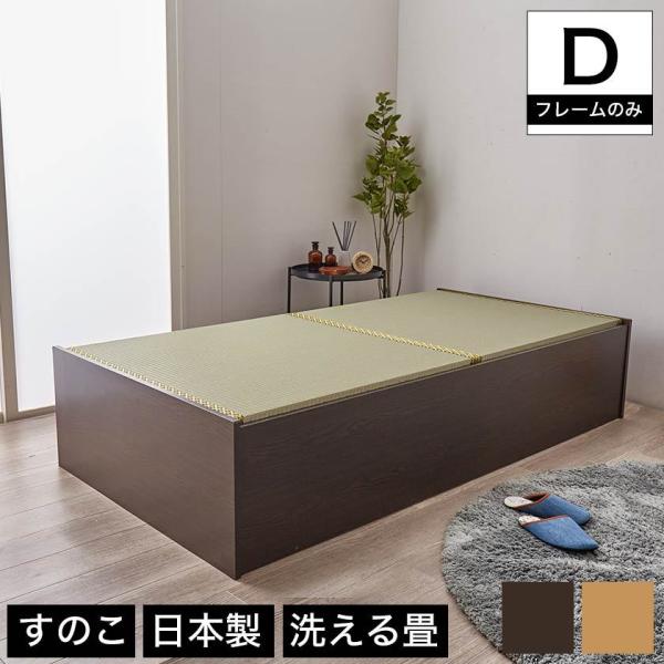 畳ベッド ダブル 日本製 高さ42cm ダブル 洗える畳タイプ 布団が収納できる大容量収納畳ベッド ...
