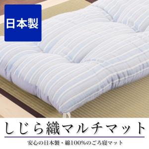 ごろ寝マット しじら織マルチマット ブルー 綿100% 日本製 リバーシブル ごろ寝布団 ごろ寝ふとん お昼寝布団 お昼寝マット 厚め さらさら感 肌触りがいい