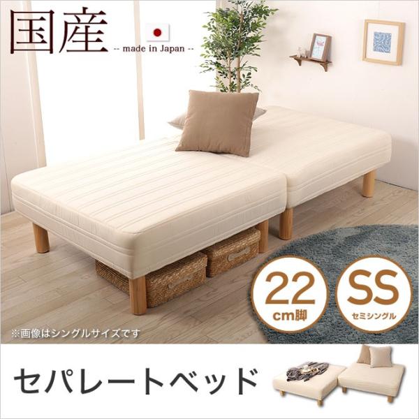 脚付きマットレス 分割ベッド セミシングル セパレートベッド 22cm脚 日本製 ソファーベッド 天...