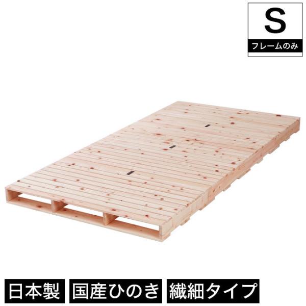 すのこベッド 繊細ヒノキパレットベッド シングル 国産ひのき 日本製 無塗装 すのこ4枚組 頑丈 パ...