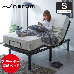 nerum ベッド 電動ベッド シングル 電動 S ポケットコイルマットレスセット 2モーター リクライニング おしゃれ 配達指定日OK