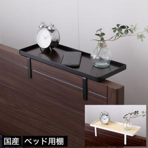 ベッド 棚 後付け 家具 インテリア用品 の商品一覧 通販 Yahoo ショッピング