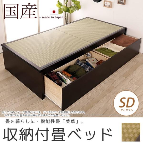 畳ベッド 収納付きベッド セミダブル 国産 低ホル引出し2杯 収納ベッド 機能性畳表 SEKISUI...