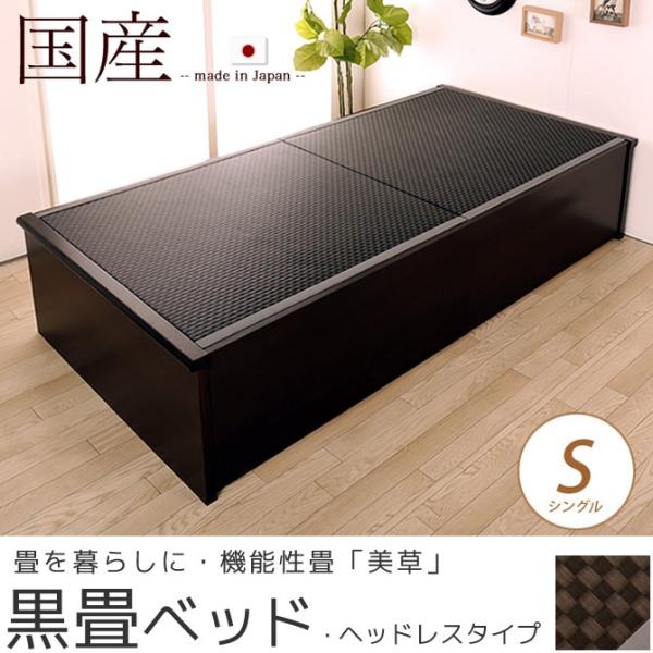 畳ベッド  国産 低ホル シングル ヘッドレスタイプ 木製 日本製 機能性畳表 SEKISUI美草 ...
