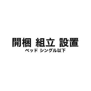 【対象外商品有】開梱・組立・設置（ベッド　シングル以下）※ロフト・2段・親子ベッド不可【ベッドと一緒にご注文下さい】