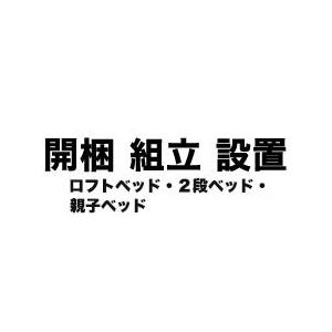 対象外商品有】開梱組立設置サービス(ベッド 2段・ロフト・親子 