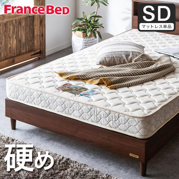 フランスベッド マットレスのみ セミダブル francebed 日本製 硬め 腰痛 2年保障 XA-...