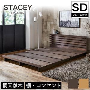 ステイシー ステージベッド セミダブル 棚付き ローベッド コンセント 天然木 ダークブラウン ベット s01