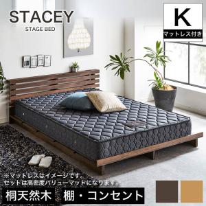 ステイシー ステージベッド キング (S×2) 棚付き ローベッド コンセント 天然木 ダークブラウン ナチュラル ポケットコイルマットレス付 スマホスタンド ベット