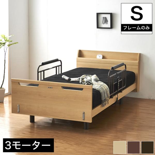 ジーラック Sキャビタイプ 昇降３モーター 電動ベッド フレームのみ シングル 電動リクライニングベ...