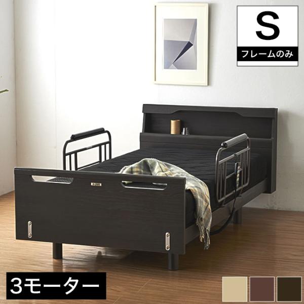 ジーラック Lキャビタイプ 昇降３モーター 電動ベッド フレームのみ シングル 電動リクライニングベ...