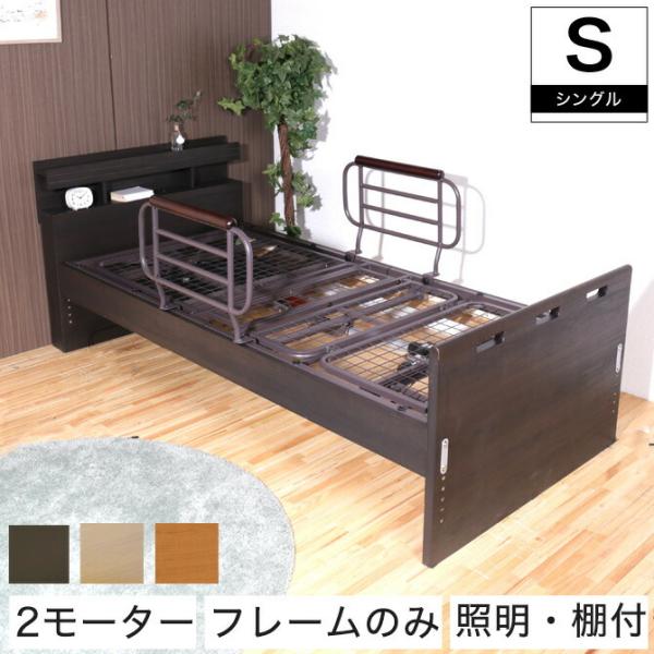非課税 棚付 2モーター 電動リクライニングベッド フレームのみ シングル 高さ6段階調整 LED照...