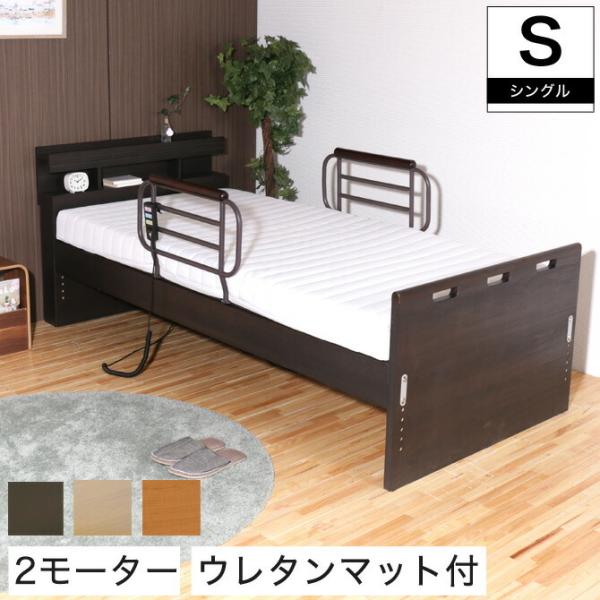 非課税 棚付 2モーター 電動リクライニングベッド ウレタンマットレス シングル 高さ6段階調整 L...
