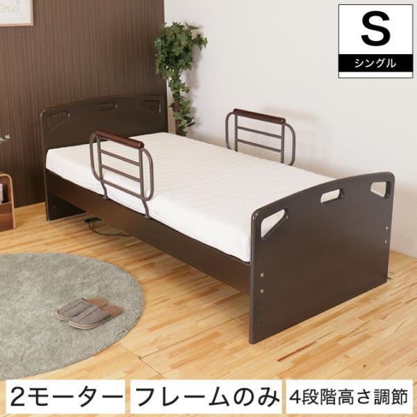非課税 フラット 2モーター 電動リクライニングベッド フレームのみ シングル パネル型ベッド フラ...