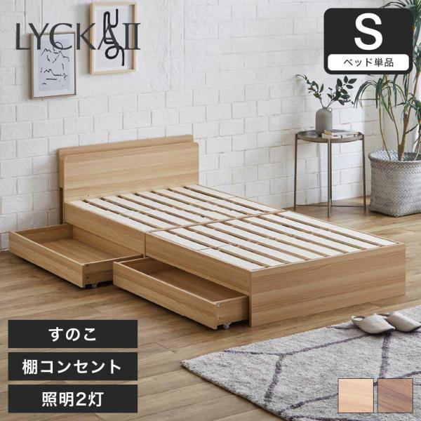 LYCKA2 リュカ2 すのこベッド シングル 木製ベッド 引出し付き 照明付き 棚付き 2口コンセ...