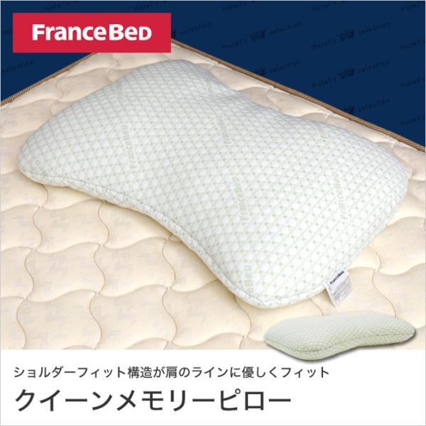 フランスベッド 枕 クイーンメモリーピロー 低反発まくら ホテルズセレクション ホテル仕様 柔らかめ...