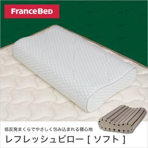 フランスベッド 枕 レフレッシュピロー ソフト 低反発まくら ホテル仕様 柔らかめ 横向き 幅58cm 寝返り ウレタン カバー付き | francebed 枕 マクラ まくら