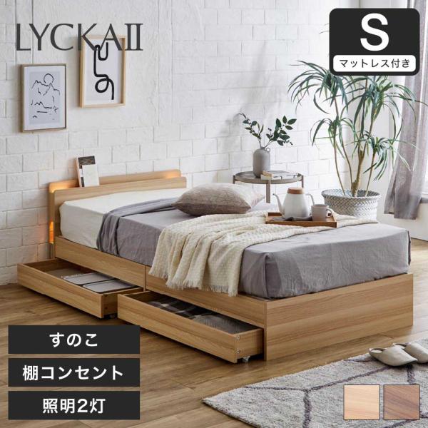 LYCKA2 リュカ2 すのこベッド シングル ポケットコイルマットレス付き 木製ベッド 引出し付き...