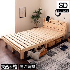 檜すのこベッド セミダブル 棚コンセント付き 木製ベッド フレームのみ 総檜 床面高さ3段階調節 ベット 檜ベッド｜ioo