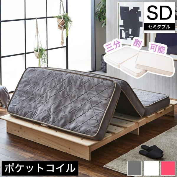 三つ折りポケットコイルマットレス セミダブル 厚さ11cm 高密度ポケットコイル ソファになるマット...