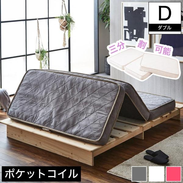 三つ折りポケットコイルマットレス ダブル 厚さ11cm 高密度ポケットコイル ソファになるマットレス...