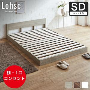 ローベッド フロアベッド セミダブル フレームのみ 木製 棚付き コンセント すのこ