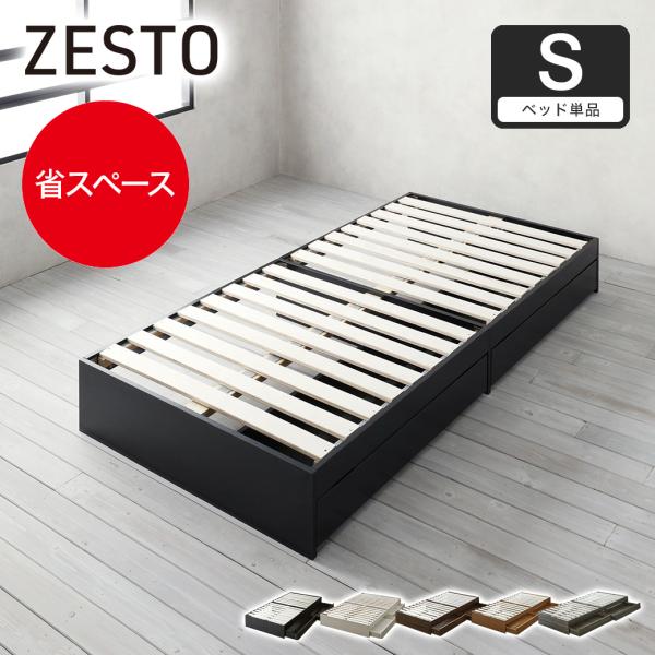 zesto ゼスト ヘッドレス 引き出し収納付きベッド シングル  2杯引出し付き すのこ床板 木製...