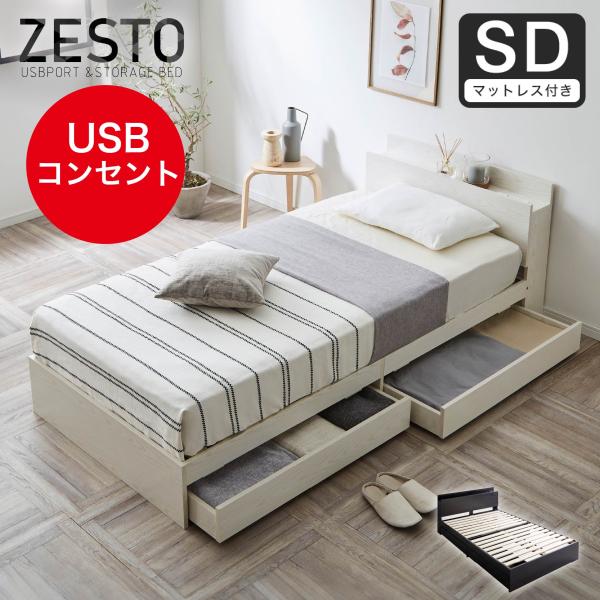 ベッド 収納 セミダブルベッド マットレス付き 収納付き USBコンセント付き zesto ゼスト ...