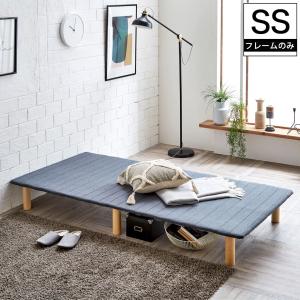 脚付きボトムベッド ボトムベッド単品 セミシングル お好みのマットレスを自由に選ぶ シンプルデザイン ヘッドレスベッド ファブリック