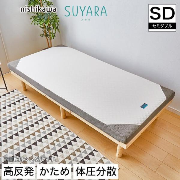 スヤラ 西川 セミダブル SUYARA マットレス 高反発マットレス 点で支える 敷布団 敷き布団 ...
