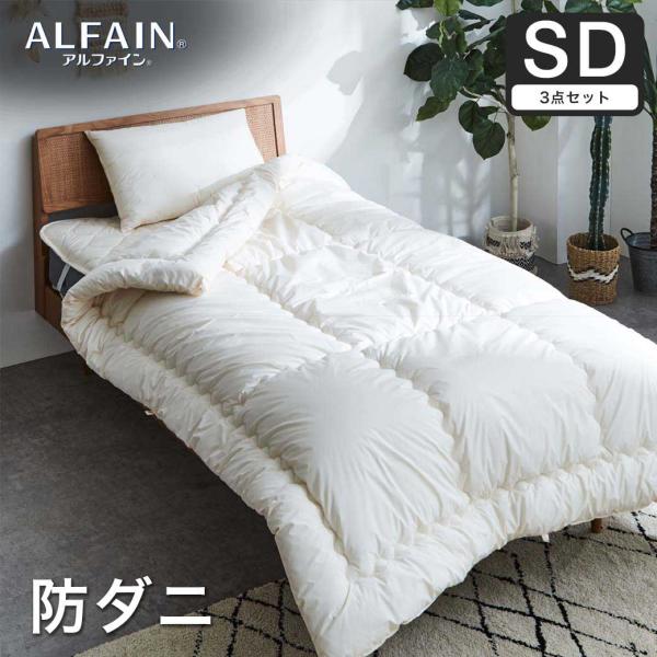 防ダニ 東洋紡アルファイン（R）布団セット(掛け布団-枕-ベッドパッド)３点セット ベッド用 セミダ...