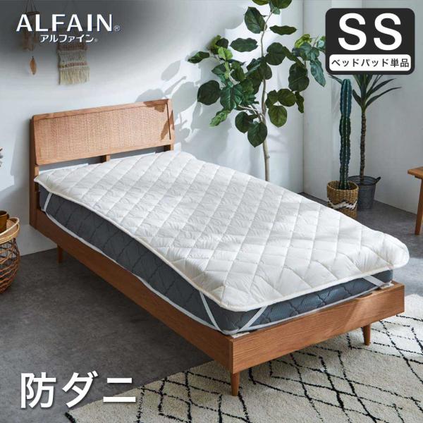 防ダニ 東洋紡アルファイン（R）ベッドパッド セミシングル日本製 防ダニ 防花粉 速乾 薬剤 薬品 ...