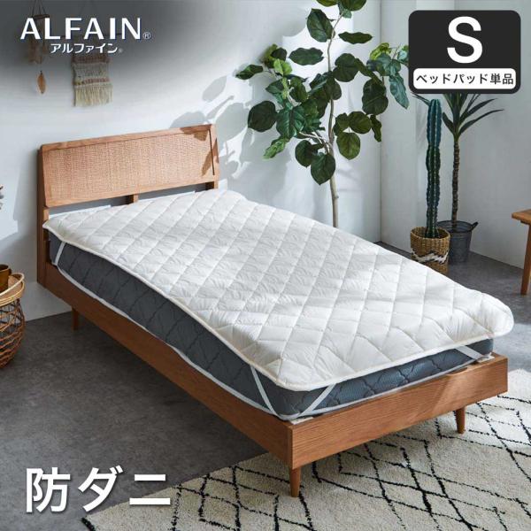 防ダニ 東洋紡アルファイン（R）ベッドパッド シングル日本製 防ダニ 防花粉 速乾 薬剤 薬品 不使...