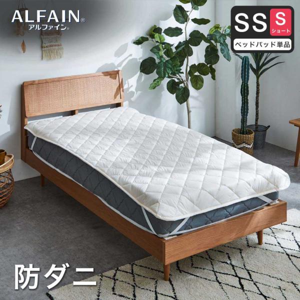 防ダニ 東洋紡アルファイン（R）ベッドパッド セミシングルショート日本製 防ダニ 防花粉 速乾 薬剤...