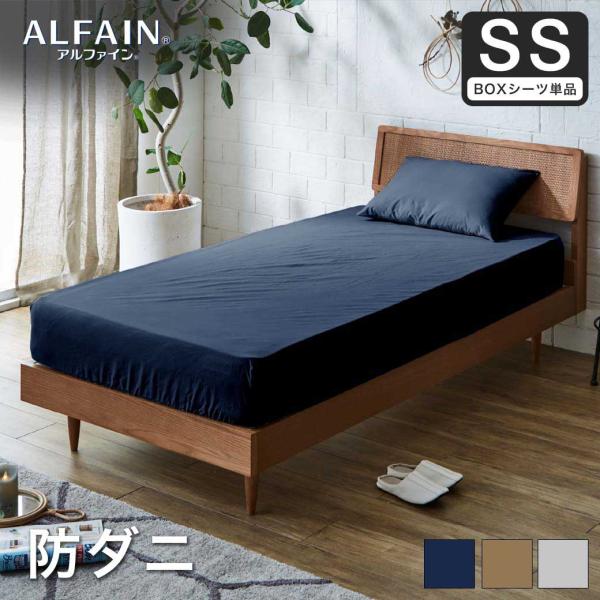 防ダニ 東洋紡アルファイン（R）ボックスシーツ セミシングル日本製 防ダニ 防花粉 速乾 薬剤 薬品...