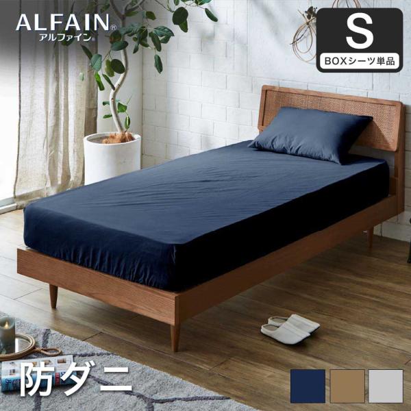 防ダニ 東洋紡アルファイン（R）ボックスシーツ シングル日本製 防ダニ 防花粉 速乾 薬剤 薬品 不...