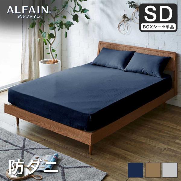 防ダニ 東洋紡アルファイン（R）ボックスシーツ セミダブル日本製 防ダニ 防花粉 速乾 薬剤 薬品 ...