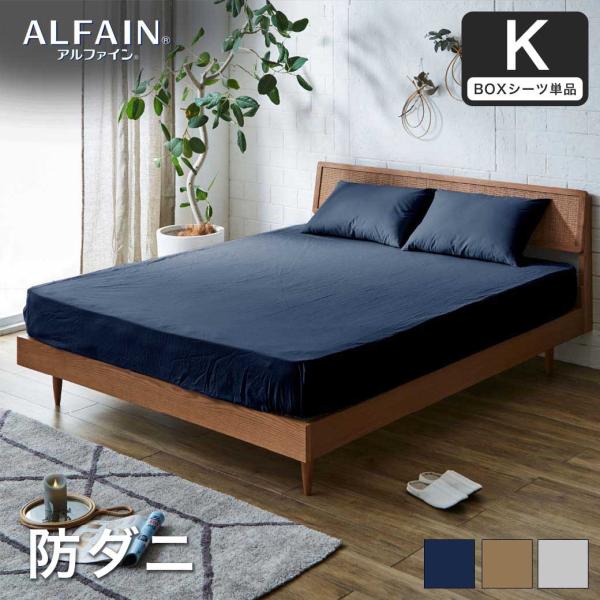 防ダニ 東洋紡アルファイン（R）ボックスシーツ キング日本製 防ダニ 防花粉 速乾 薬剤 薬品 不使...
