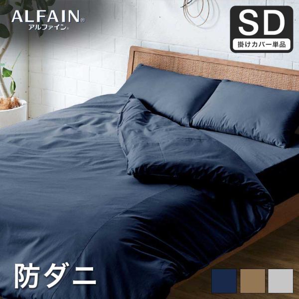 防ダニ 東洋紡アルファイン（R）掛け布団カバー セミダブル日本製 防ダニ 防花粉 速乾 薬剤 薬品 ...