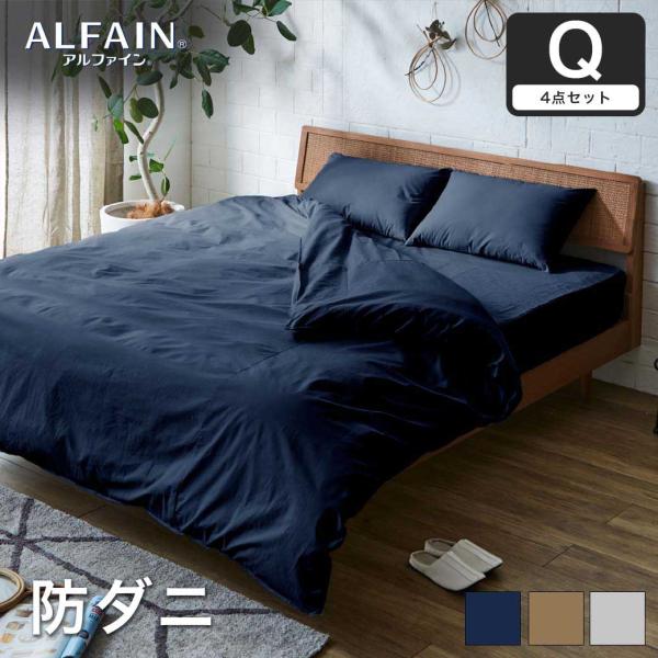 防ダニ 東洋紡アルファイン（R）布団カバー4点セット クイーン日本製 防ダニ 防花粉 速乾 薬剤 薬...