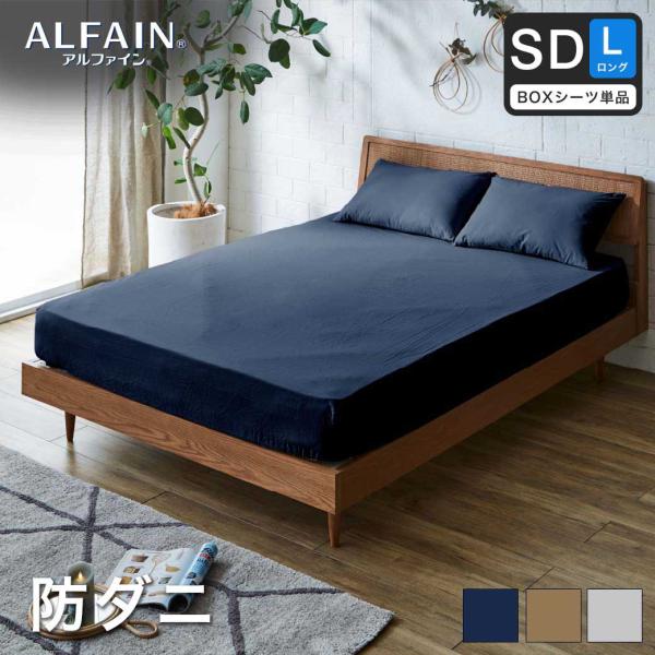 防ダニ 東洋紡アルファイン（R）ボックスシーツ セミダブルロング日本製 防ダニ 防花粉 速乾 薬剤 ...