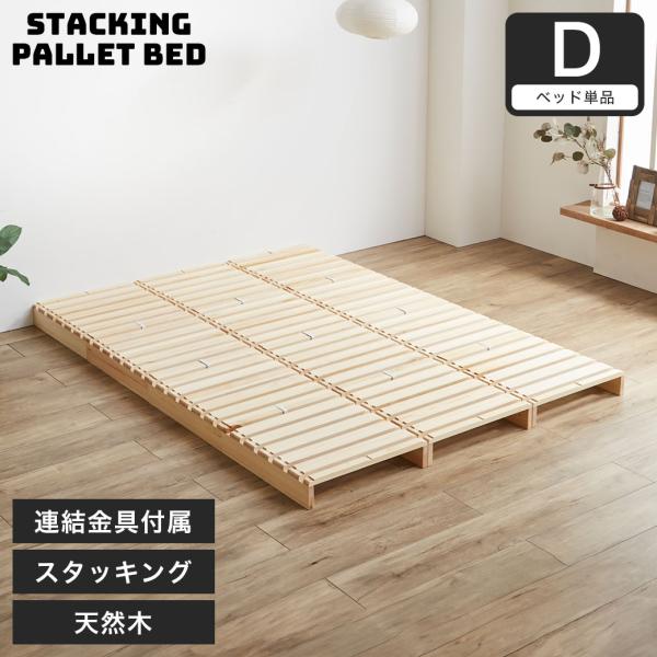 パレットベッド すのこベッド ダブル ベッドフレーム 木製 完成品 連結金具付属 スタッキング可能 ...