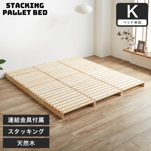パレットベッド すのこベッド キング ベッドフレーム 木製 完成品 連結金具付属 スタッキング可能 ...