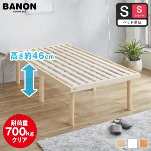 ネルコンシェルジュ ベッド バノン すのこベッド ハイタイプ シングル