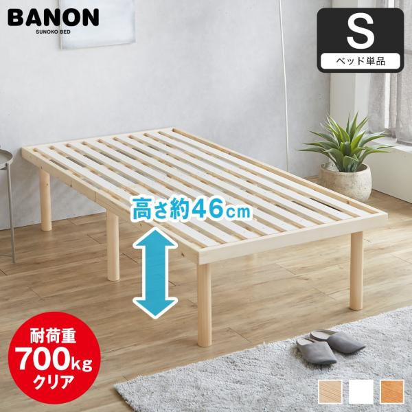 ベッド バノン すのこベッド ハイタイプ シングル 木製 ベッドフレーム 耐荷重700kgクリア 組...